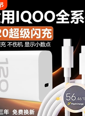 适用VIVOIQOO12 11 10 9Pro充电器120W超级闪充适用iqooneo7se 8pro快充头iqooz7 8 9x闪充套装6A双type-c线