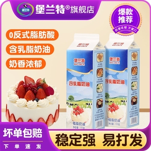 堡兰特含乳脂淡奶油家用烘焙专用动物植物混合稀奶油裱花蛋糕商用