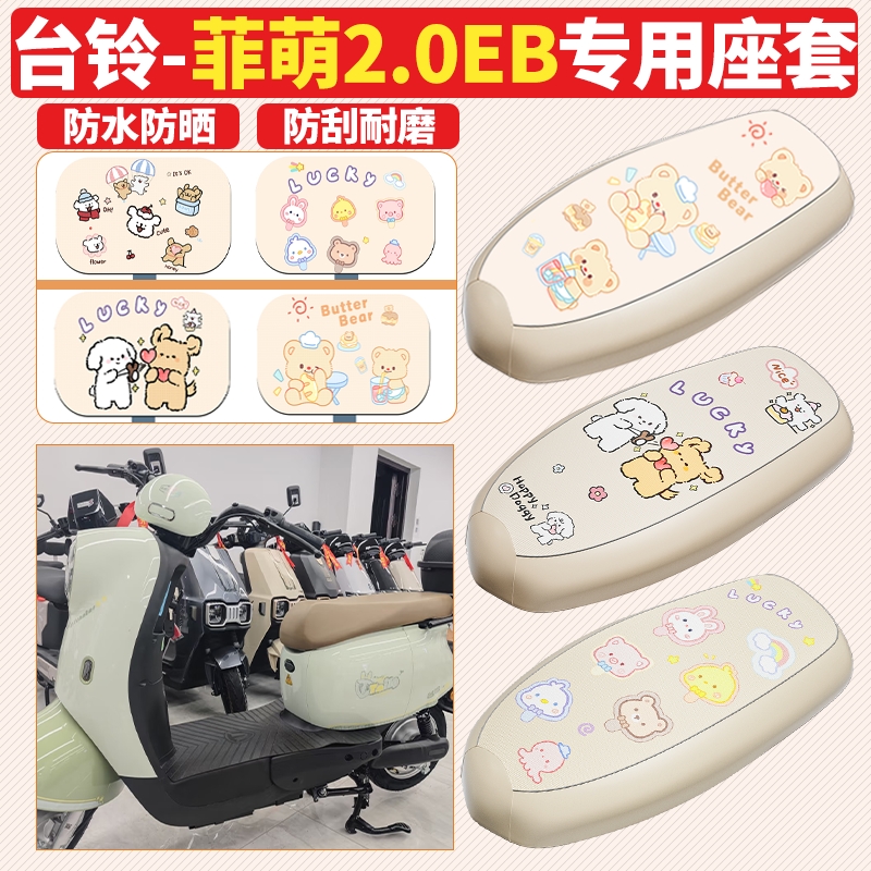 适用于台铃菲萌2.0EB电动车座套防水坐垫套三件套防晒隔热坐垫套