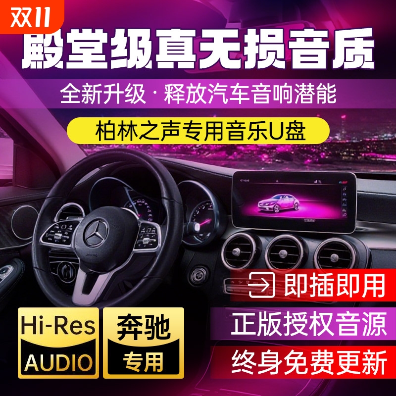 车载u盘歌曲2025新款柏林之声奔驰专用无损品质经典老歌响音乐u盘