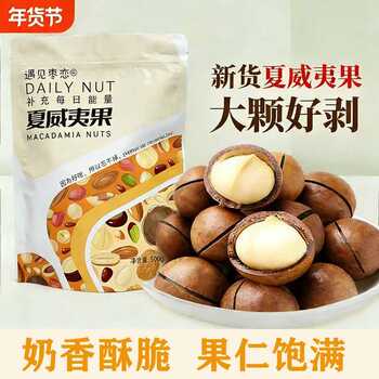 【万人囤】夏威夷果带壳新货奶油味送开口器袋装大颗粒干果坚果实付18.3元到手包邮