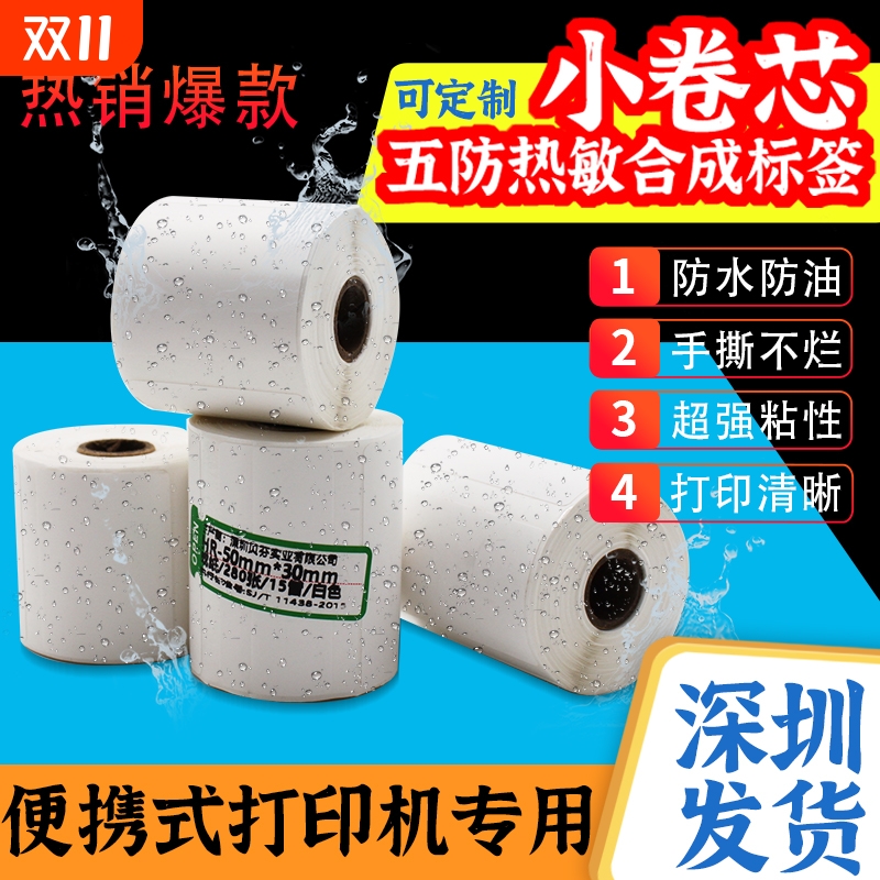 小卷芯五防热敏合成纸标签机便携式蓝牙标签贴纸40*30不干胶条码服装50*30 60*40厨房打印纸外卖小票纸收银纸
