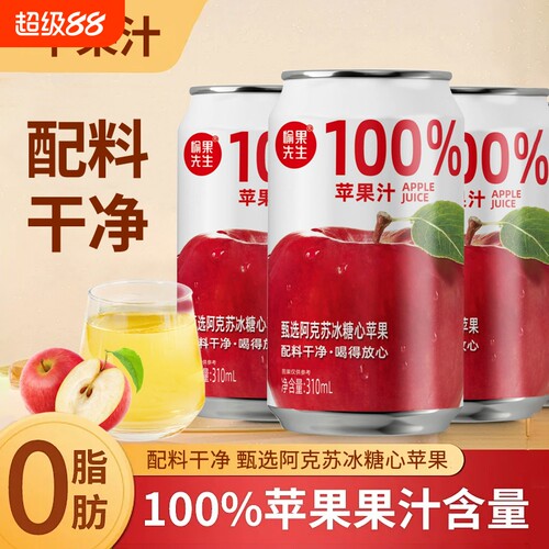 100%苹果汁310ml|超1.1万次加购
