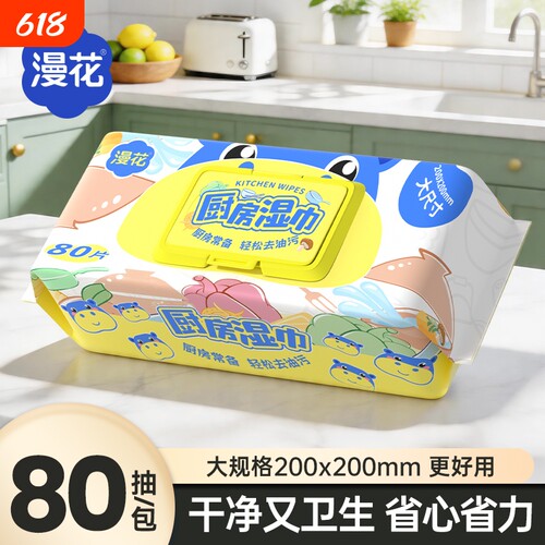 漫花厨房专用湿巾80抽家用装湿巾