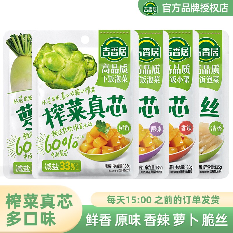 吉香居榨菜真芯135g鲜香下饭菜原味香辣萝卜微辣脆口菜芯脆丝泡菜