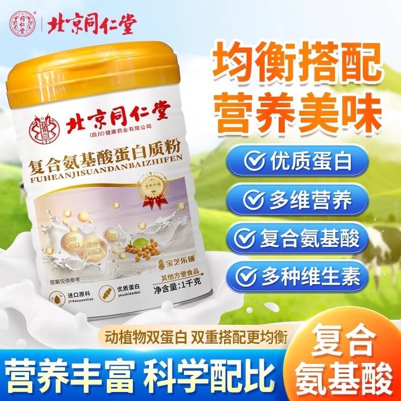 北京同仁堂氨基酸乳清蛋白粉适合中老年人增强高钙官方旗舰正品