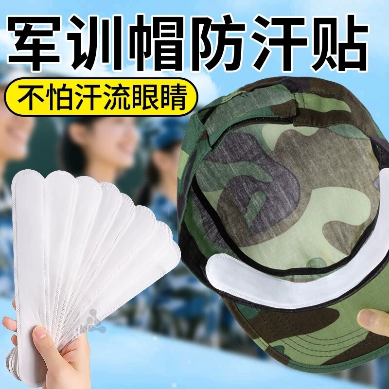 帽子防脏内贴帽沿一次性吸汗贴军训吸汗帽檐贴棒球帽衣领防汗神器 - 实物图