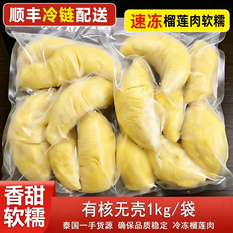 泰国新鲜冷冻榴莲果肉树熟顺丰冷链冷烤双吃干包黄肉金枕液氮配送