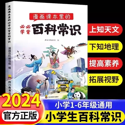 2024新版漫画课本里的必学必背百科常识1-6年级小学通用文学大全小学生正版语文藏在课文里的中国古代文化积累一本全地理历史阅读