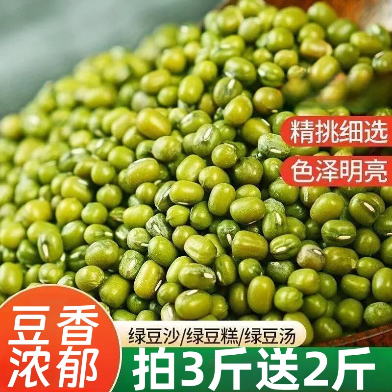 绿豆5斤农家五谷杂粮家用商用新鲜绿豆发芽绿豆汤绿豆糕绿豆饭