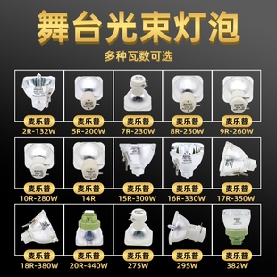 10R280W 9R260W 15R300W 16R330W 18R380W舞台摇头灯灯泡批发 舞台光束灯泡295W灯泡5R200W 17R350W 7R230W