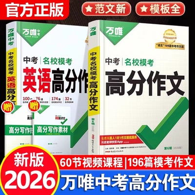2026版万唯中考满分作文名校模考高分作文语文第6辑初中范文精选大全七八九年级写作技巧优秀素材初一二三写作文速用万维人教版