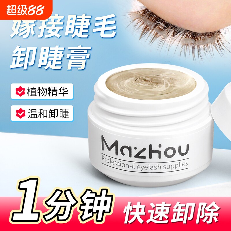 玛州不辣眼一分钟快速卸除睫毛胶膏无刺激睁眼卸胶水美睫店个人用