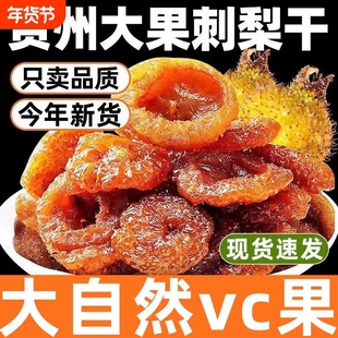 刺梨干官方旗舰店果脯蜜饯贵州土特产野特生果干年货级小零食过年