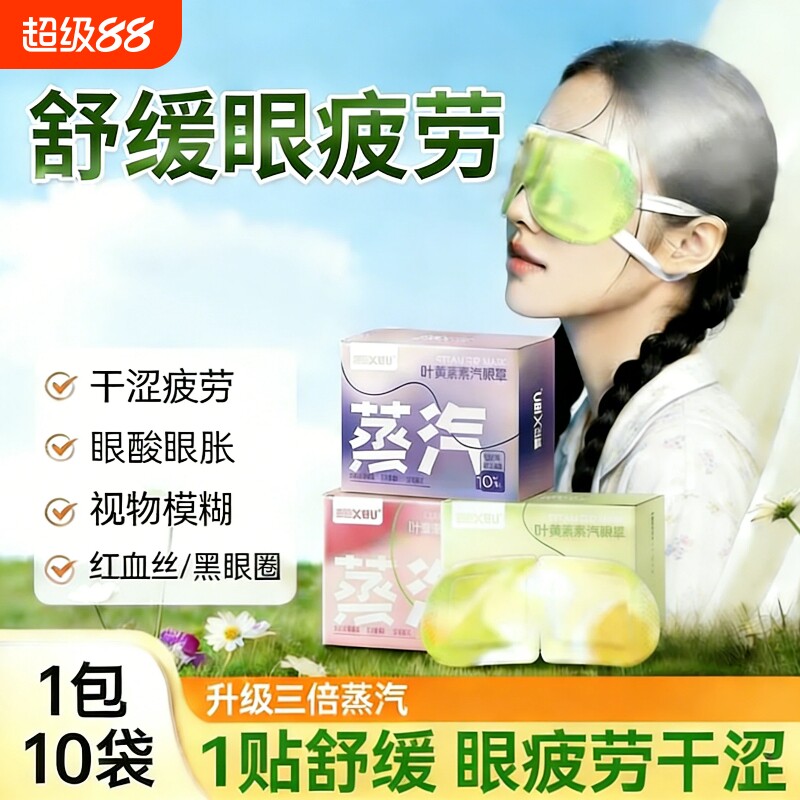 蒸汽眼罩缓解眼疲劳黑眼圈叶黄素护眼发热敷办公室睡眠遮光眼贴