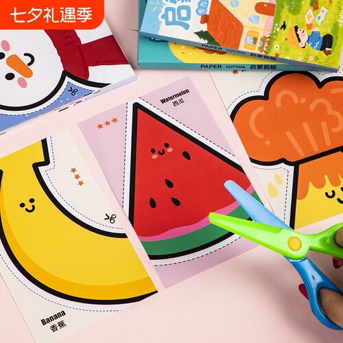 剪纸儿童手工书2-3到6岁幼儿园专用宝宝剪刀安全贴画益智玩具女孩