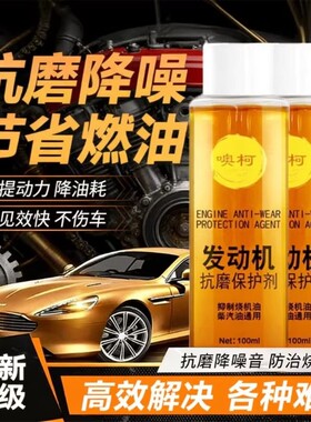 发动机抗磨剂保护剂抗磨防锈剂降噪抖动修复机油添加剂防抖动金属