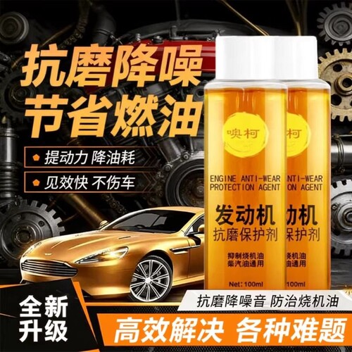 发动机抗磨剂保护剂抗磨防锈剂降噪抖动修复机油添加剂防抖动金属