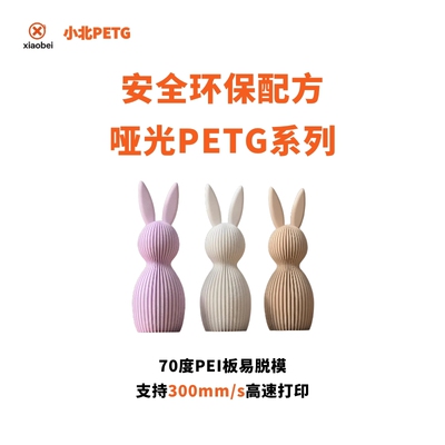 小北PETG哑光系列烘干6小时3D印表机耗材易打印不阻流塞不拉丝拓
