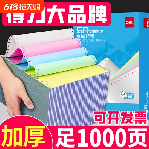 得力三联打印纸全白241型号