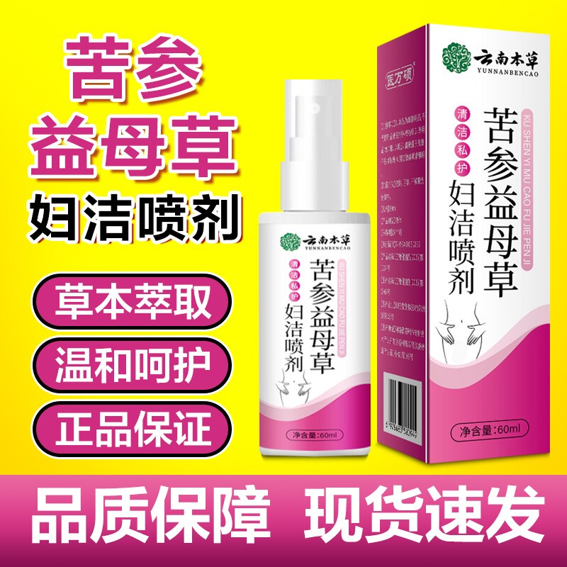 苦参益母草妇炎喷剂官方正品天然草本女性私处日常护理外用