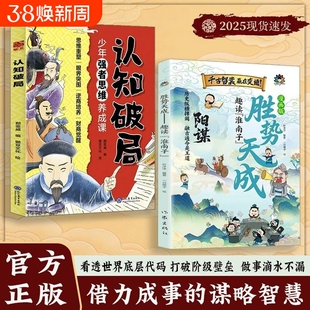 漫画版阳谋 胜势天成+认知破局 正版书籍 趣读淮南子 培养孩子强者变通思维成事智慧开悟启迪高维认知融古通今让孩子看懂世界底层