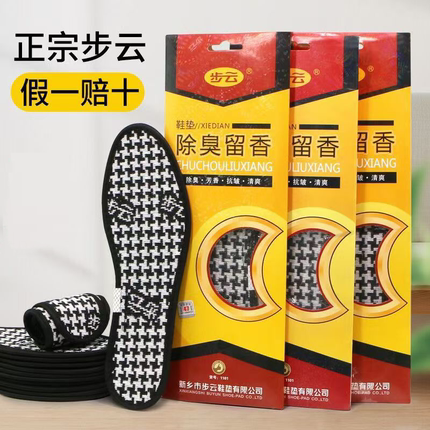 步云除臭鞋垫男款吸汗防臭留香软底透气舒适女运动鞋皮鞋汗脚专用