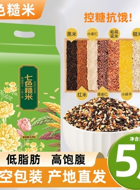 东北七色糙米新米五谷杂粮饭低脂主食健身组合粗粮控糖大米黑米