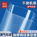 袋专用真空袋密封袋压缩袋保鲜袋封口机冰箱冷冻网纹 真空食品包装