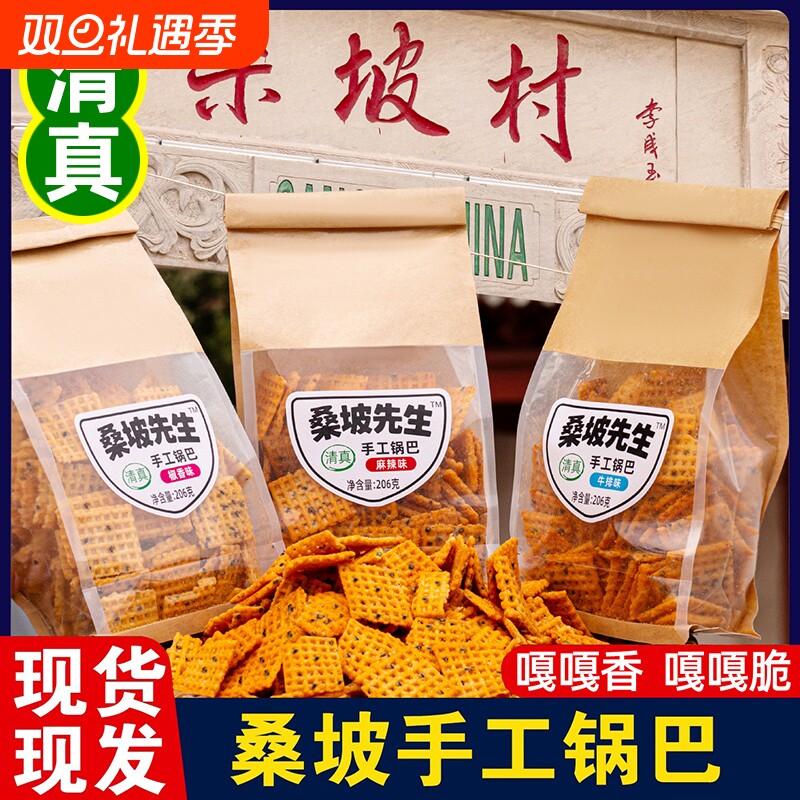 桑坡先生手工锅巴清真网红爆款零食小吃解馋薯片办公食品解饿休闲