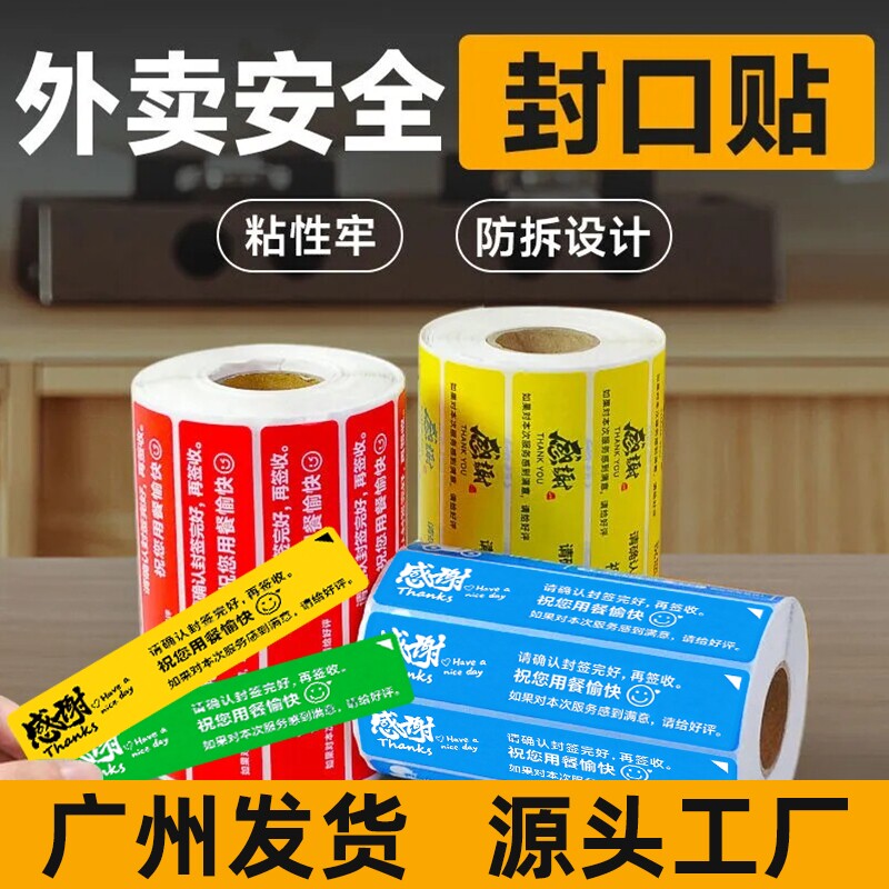 外卖封口贴防漏防拆打包封餐贴纸图片