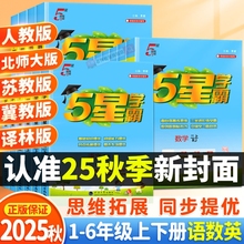 2025秋季经纶小学5五星学霸一年级二三四五六年级上册下语文数学英语人教苏教北师译林青岛冀教全套同步提优训练课时作业本必刷题