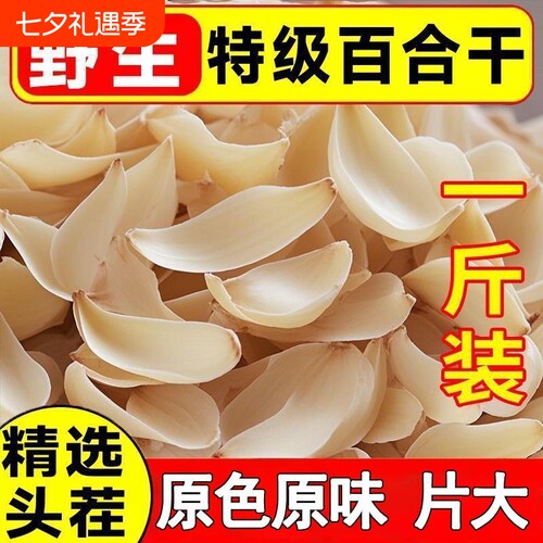 百合干货500g新鲜食用煲汤无硫头茬兰州特优级250g袋装大片精选