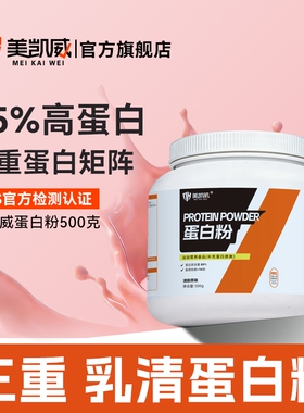 美凯威三重乳清蛋白粉5重蛋白浓缩分离水解增肌运动500g草莓味
