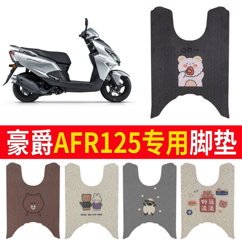适用豪爵AFR125踏板摩托车专用脚垫脚踩脚踏垫改装件配件大全图片