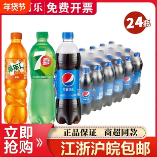 百事可乐600ml*24瓶七喜美年达饮料整箱装聚餐畅饮装瓶装江浙沪皖