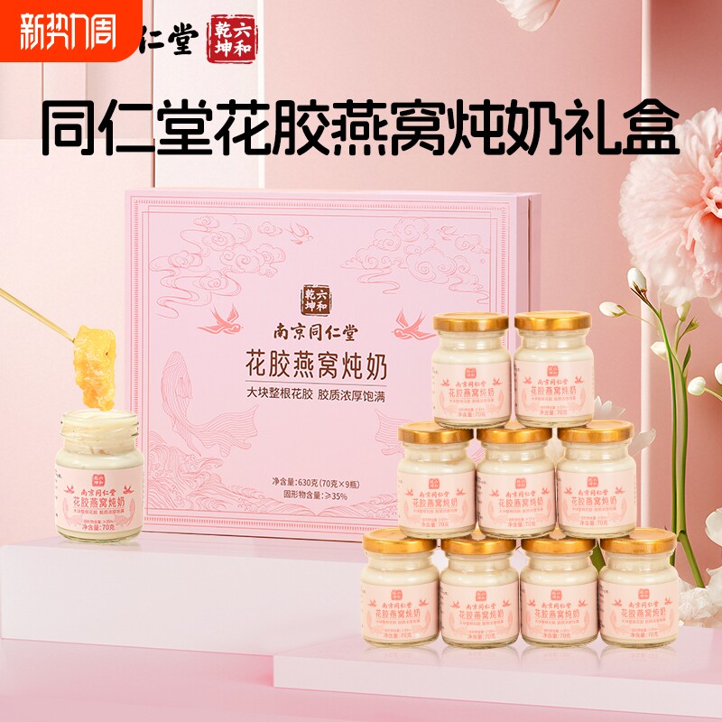 同仁堂花胶燕窝炖奶礼盒鲜炖鱼胶即食羹营养补品送礼长辈妈妈礼物