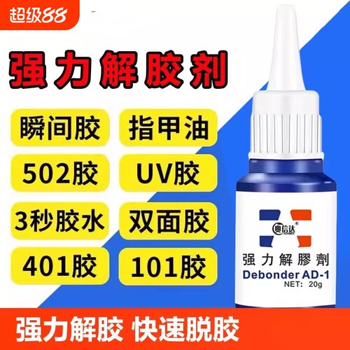 502解胶剂清洗剂强力溶解剂去除手机屏幕衣服家具清除3秒瞬间胶卸美甲101胶水双面胶除胶剂脱胶快干粘胶高效