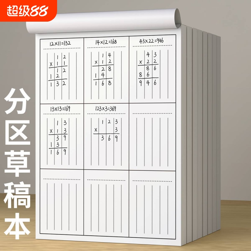 分区草稿本数学运算对齐草稿纸