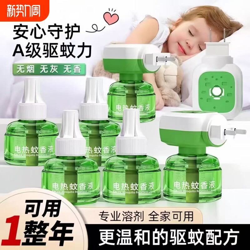 电热蚊香液家用套装驱蚊液灭蚊液插电式非电蚊香器补充液回购安全