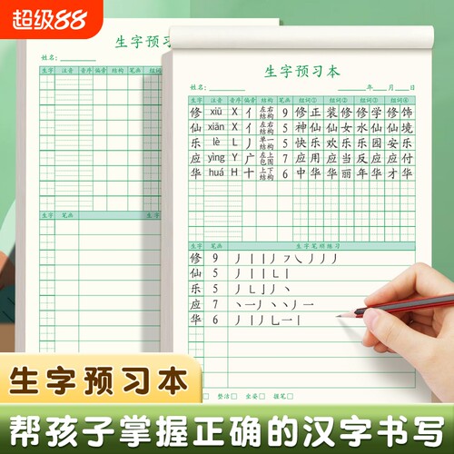 语文生字预习本通用一年级二三年级四五六小学生上册下册自粘生字表课前练习笔画训练双面预习纸单词记事本