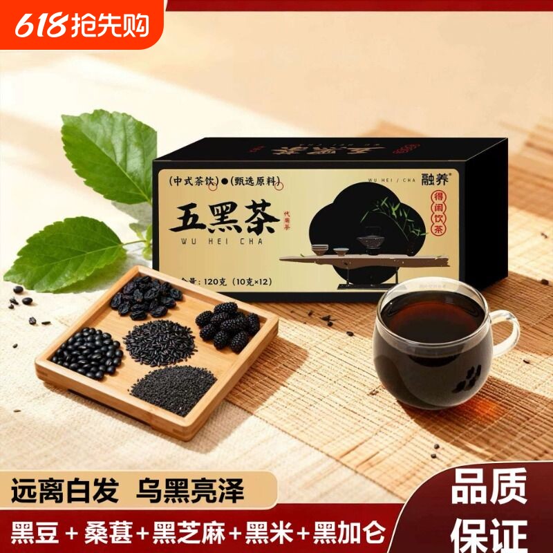 五黑茶以黑养黑养生悦发黑芝麻黑豆黑枸杞桑葚养生茶熬夜男女茶包