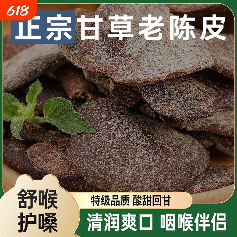九制甘草陈皮正宗老陈皮干休闲零食即食水果干酸甜蜜饯盐津陈皮条