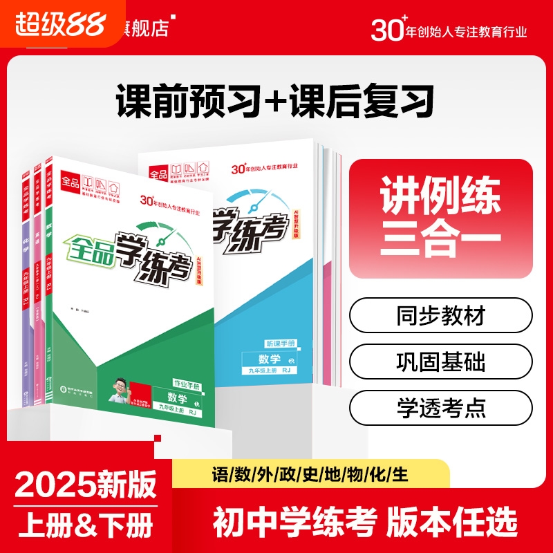 2025秋全品学练考初中同步练习册