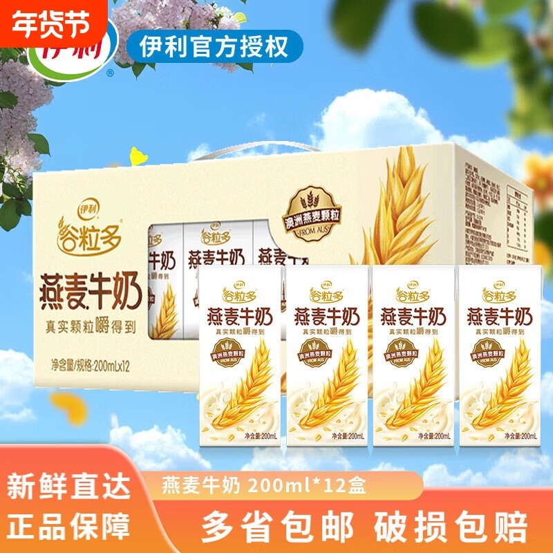 【正品】伊利谷粒多燕麦早餐奶营养饮品整箱200mlx12盒早餐奶