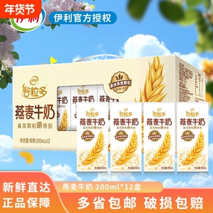 【正品】伊利谷粒多燕麦早餐奶营养饮品整箱200mlx12盒早餐奶