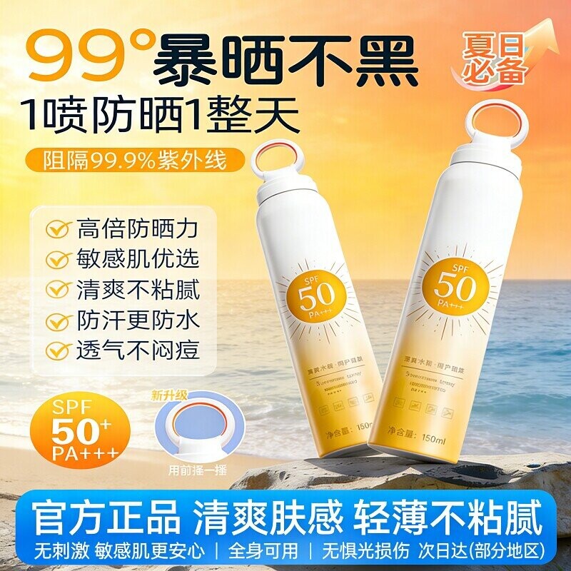 美白防晒喷雾50倍防紫外线官方旗舰正品防晒霜男女通用脸全身面部