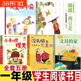我爱你中国一年级下册何文楠著爱国类小刺猬理发鲁兵著快乐读书吧童诗类蝴蝶豌豆花金波编蔡皋画没头脑和不高兴文具的家圣野注音版