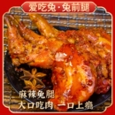 麻辣兔腿零食兔肉冷吃兔手撕2只装 四川成都特产网红小吃即食