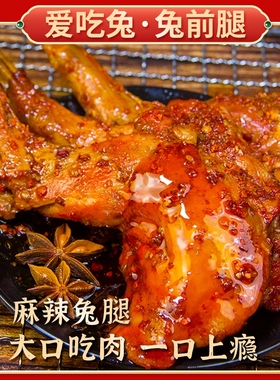 麻辣兔腿零食兔肉冷吃兔手撕2只装四川成都特产网红小吃即食